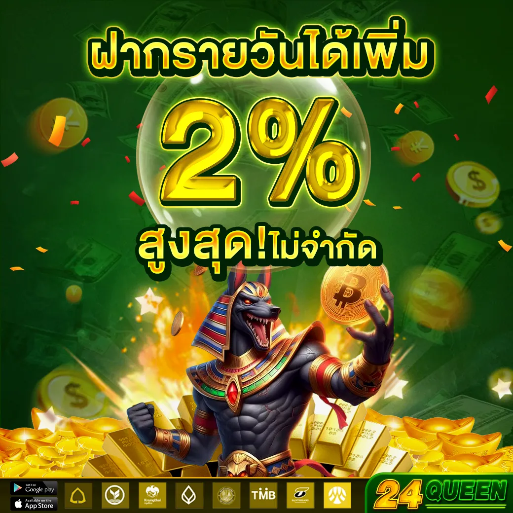 24QUEEN ฝากรายวัน
